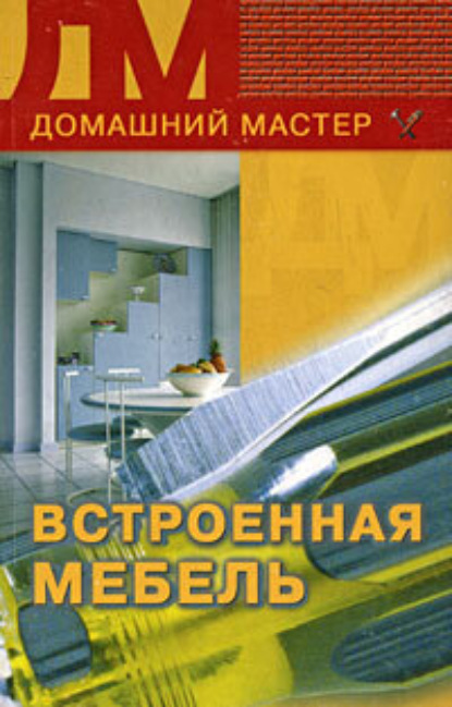 Скачать книгу Встроенная мебель