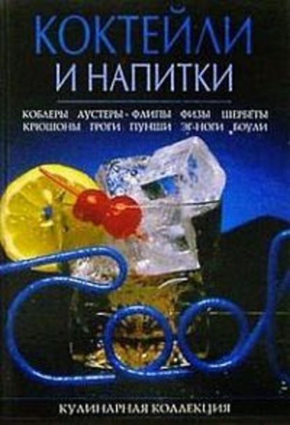 Скачать книгу Коктейли и напитки