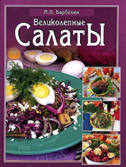 Скачать книгу Салаты