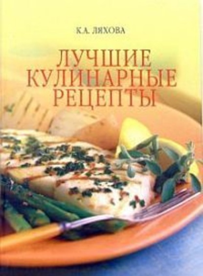 Скачать книгу Лучшие кулинарные рецепты