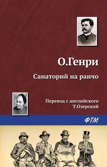 Скачать книгу Санаторий на ранчо