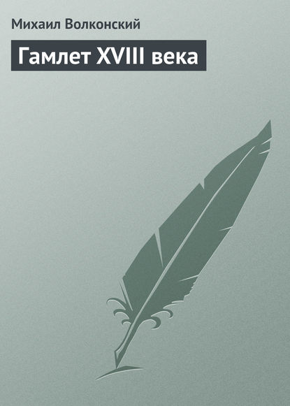 Скачать книгу Гамлет XVIII века