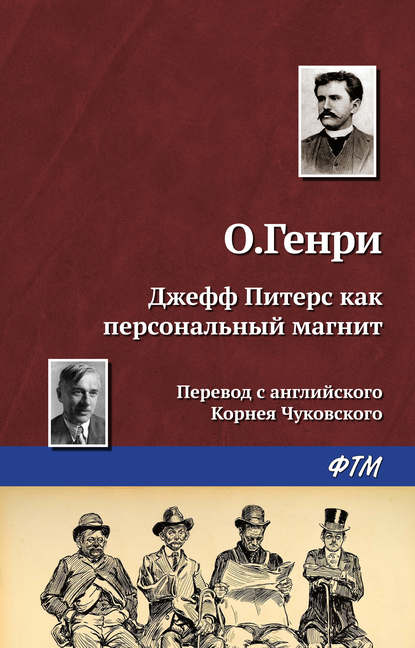 Скачать книгу Джефф Питерс как персональный магнит