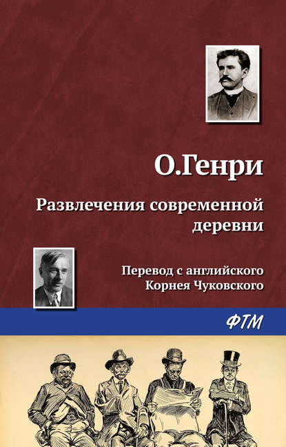 Скачать книгу Развлечения современной деревни