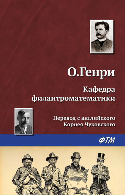 Скачать книгу Кафедра филантроматематики