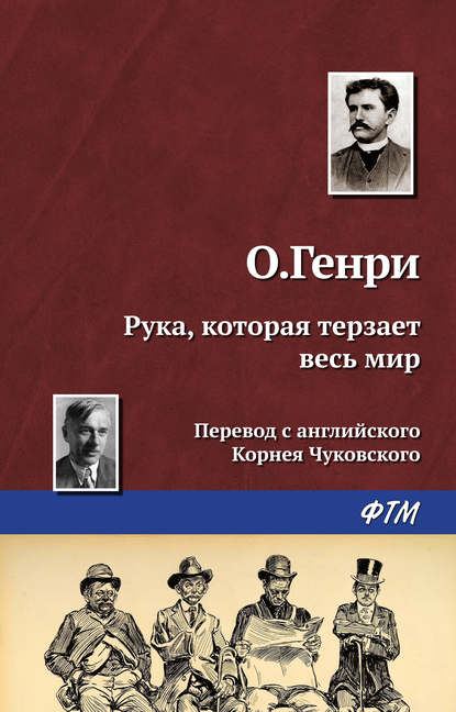 Скачать книгу Рука, которая терзает весь мир