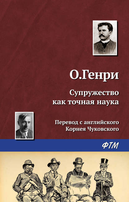 Скачать книгу Супружество как точная наука