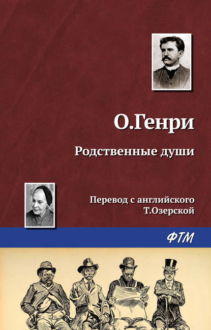 Скачать книгу Родственные души