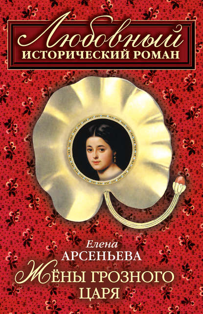 Скачать книгу Жены грозного царя