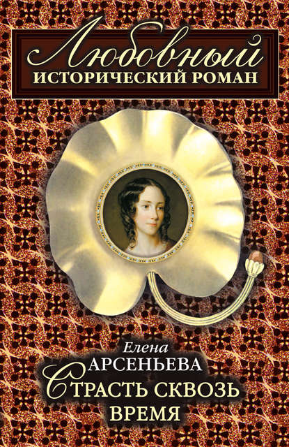 Скачать книгу Страсть сквозь время