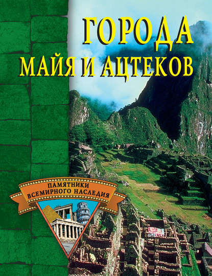 Скачать книгу Города майя и ацтеков