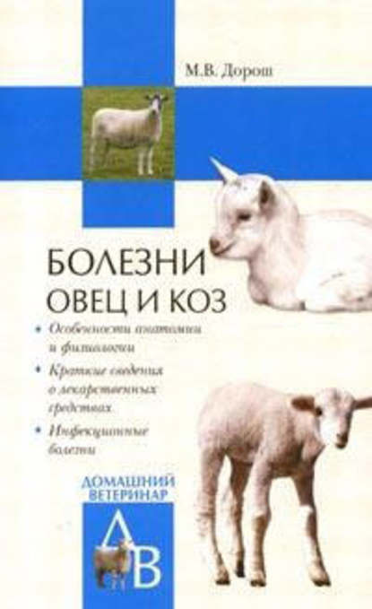 Скачать книгу Болезни овец и коз