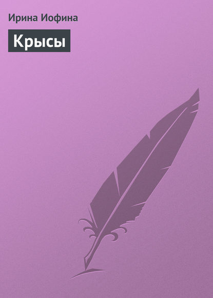 Скачать книгу Крысы