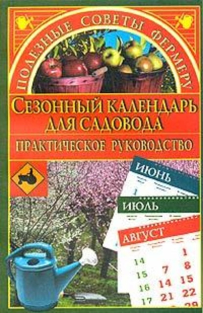 Скачать книгу Сезонный календарь для садовода