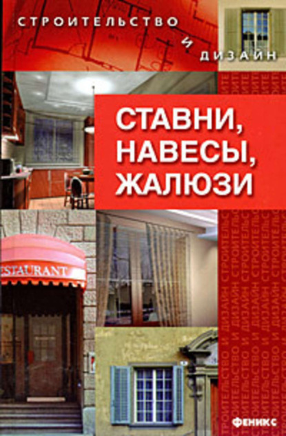 Скачать книгу Ставни, навесы, жалюзи