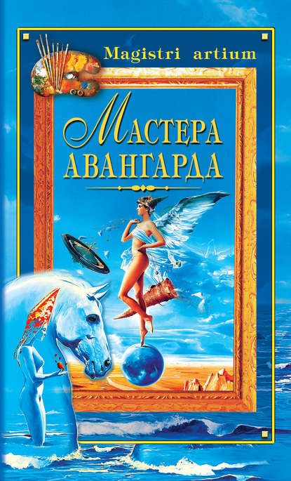 Скачать книгу Мастера авангарда