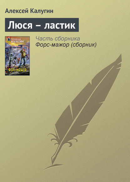 Скачать книгу Люся – ластик