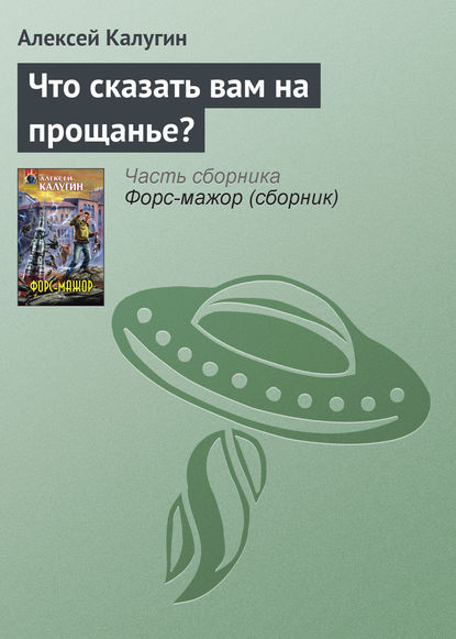 Скачать книгу Что сказать вам на прощанье?