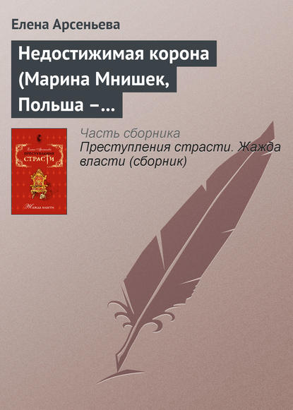 Скачать книгу Недостижимая корона (Марина Мнишек, Польша – Россия)