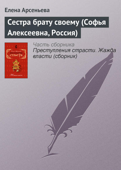 Скачать книгу Сестра брату своему (Софья Алексеевна, Россия)