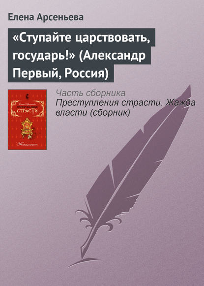 Скачать книгу «Ступайте царствовать, государь!» (Александр Первый, Россия)