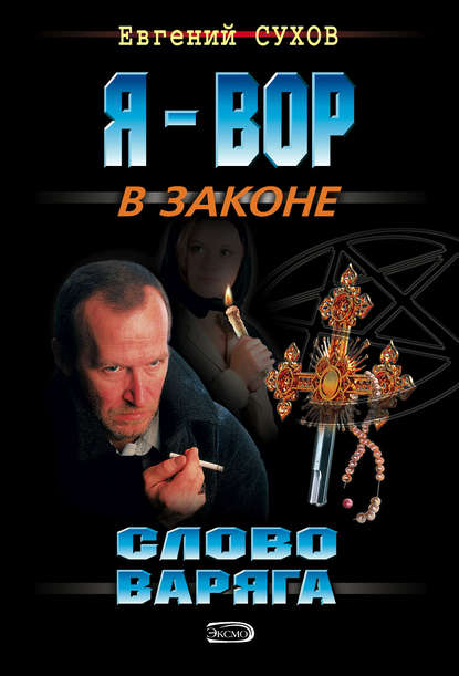 Скачать книгу Слово Варяга