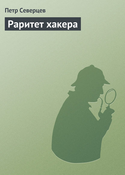Скачать книгу Раритет хакера