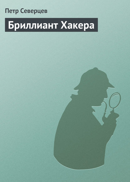 Скачать книгу Бриллиант Хакера