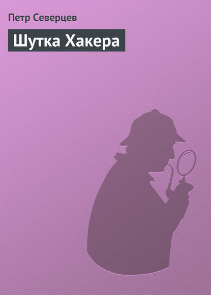 Скачать книгу Шутка Хакера