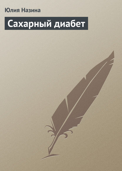 Скачать книгу Сахарный диабет