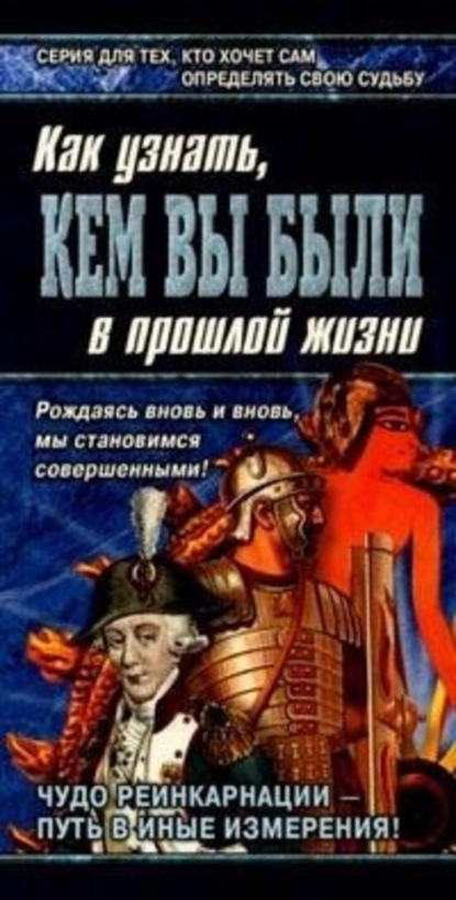 Скачать книгу Книга перевоплощений. Кем Вы были в прошлой жизни?