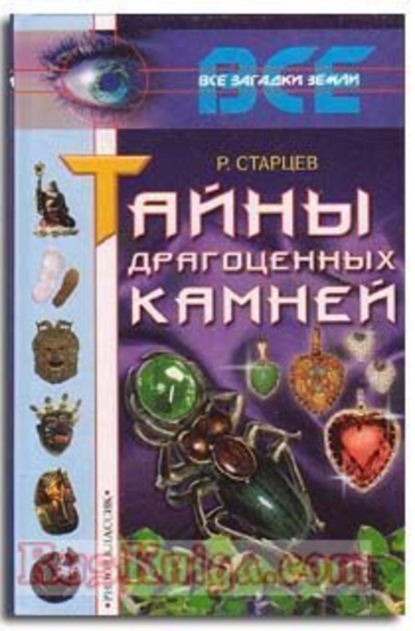 Скачать книгу Тайны драгоценных камней