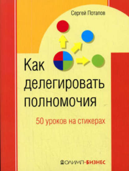 Скачать книгу Как делегировать полномочия. 50 уроков на стикерах