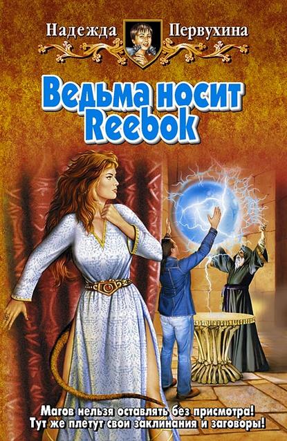 Скачать книгу Ведьма носит Reebok