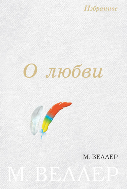 Скачать книгу О любви (сборник)