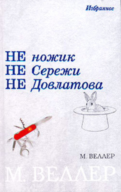Скачать книгу Не ножик не Сережи не Довлатова (сборник)