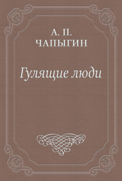 Гулящие люди