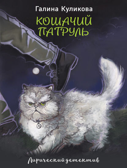 Скачать книгу Кошачий патруль