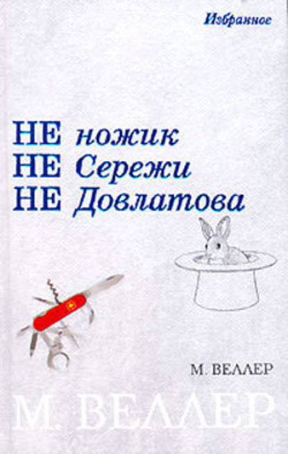 Скачать книгу Семенов и Штирлиц