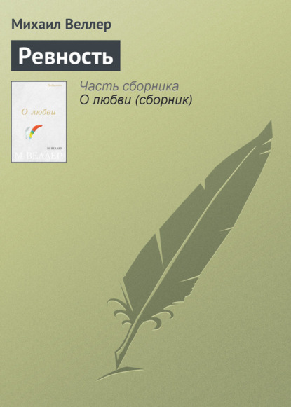 Скачать книгу Ревность