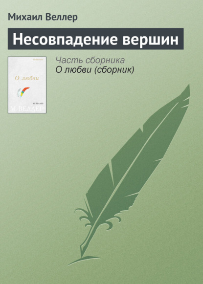 Скачать книгу Несовпадение вершин