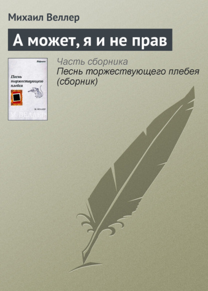 Скачать книгу А может, я и не прав