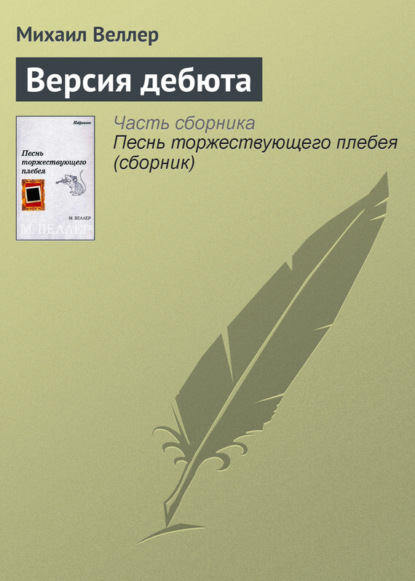 Скачать книгу Версия дебюта