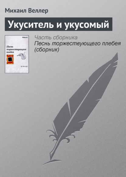 Скачать книгу Укуситель и укусомый