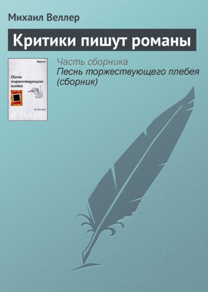 Скачать книгу Критики пишут романы