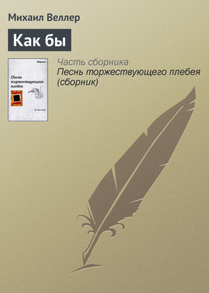 Скачать книгу Как бы