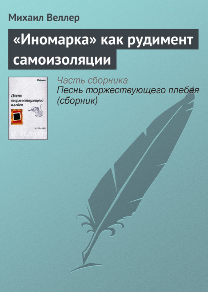 Скачать книгу «Иномарка» как рудимент самоизоляции