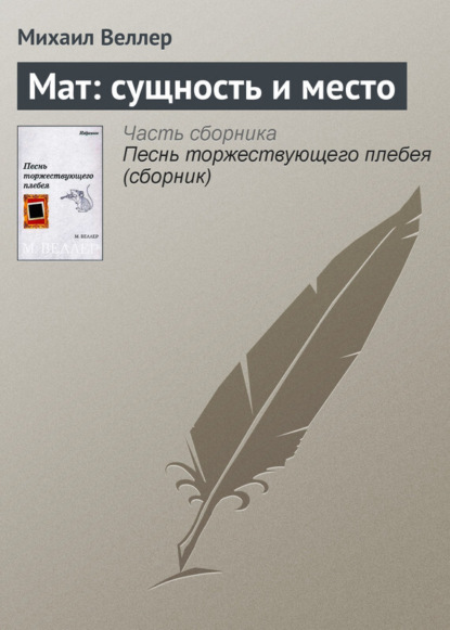 Скачать книгу Мат: сущность и место