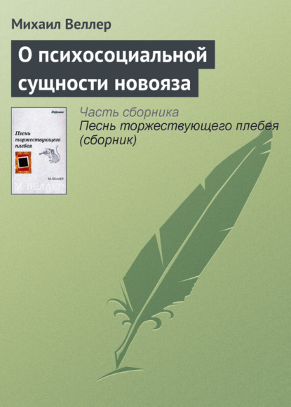 Скачать книгу О психосоциальной сущности новояза