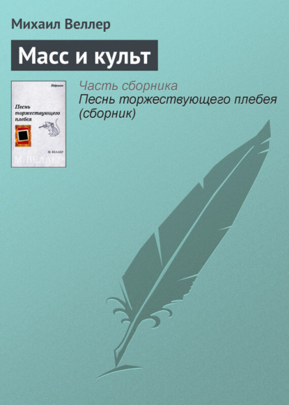 Скачать книгу Масс и культ